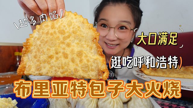 【逛吃呼市】100/斤的布里亞特包子好多肉！這火燒居然長這樣？