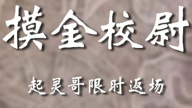 老弟專走野路子嗎？