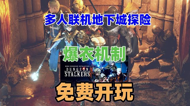 【免費(fèi)開玩】自帶爆衣機(jī)制的美少女地下城探險(xiǎn)撤離游戲《Dungeon Stalkers》免費(fèi)開玩?。?！