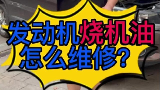 汽車(chē)發(fā)動(dòng)機(jī)燒機(jī)油怎么維修？ 汽車(chē)發(fā)動(dòng)機(jī)輕微燒機(jī)油怎么處理？