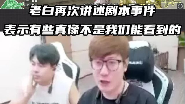 老白再次講述劇本事件，表示蛇哥非常委屈