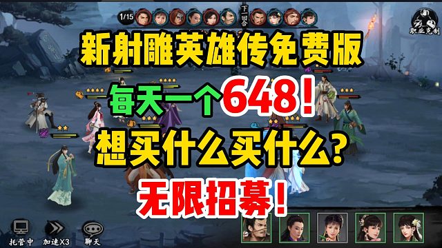 每天一個(gè)648！想買什么？買什么！新射雕英雄傳免費(fèi)版