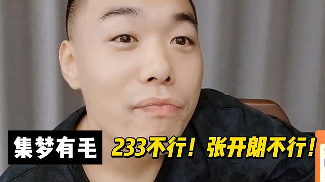 集夢(mèng)有毛：233不行！張開朗不行！