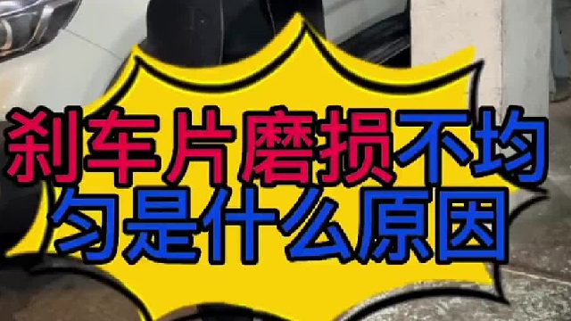 汽車剎車片磨損不均勻是什么原因?qū)е碌?？汽車剎車片一邊薄一邊厚是什么原因?qū)е碌模?/></span><div   id=