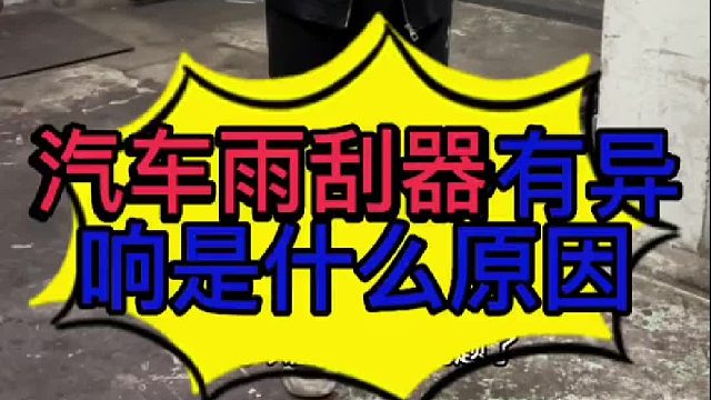 汽車開雨刮器有異響是什么原因?qū)е碌模科囉旯芜B動(dòng)桿有異響怎么檢查？
