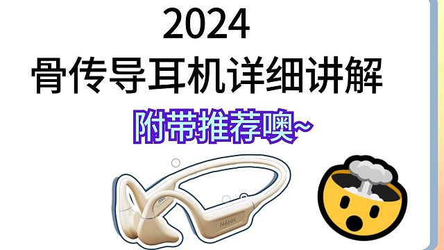 2024骨傳導耳機詳細講解，并給大家附帶推薦哦~