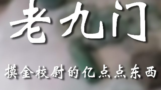 東西確實“不多”，就那么“億”點