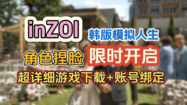 inZoi韓版模擬人生限時開啟人物捏臉！超詳細游戲下載、賬號綁定教程！