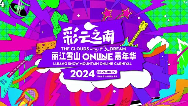 2024麗江雪山Online嘉年華震撼來(lái)襲