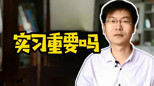 實習重要嗎