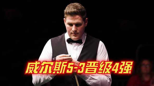 2024西安大獎(jiǎng)賽：威爾斯5-3晉級(jí)4強(qiáng)