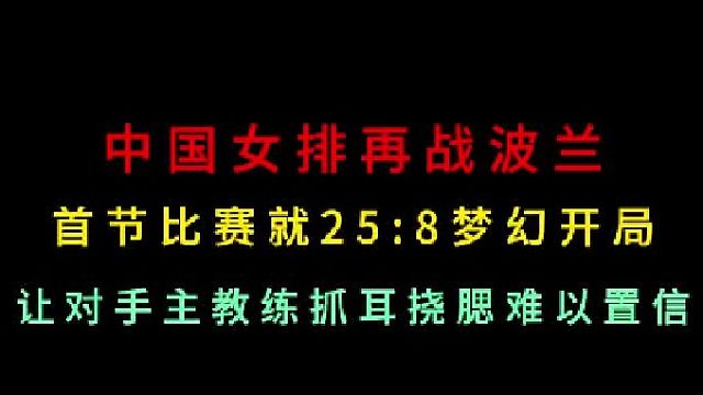 第二集 中國女排再戰(zhàn)波蘭！首局就25-8夢幻開局難以置信，打懵波蘭主教練