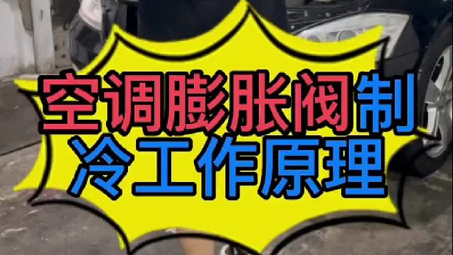 汽車?yán)淇照{(diào)的工作原理？汽車空調(diào)膨脹閥損壞有些什么現(xiàn)象
