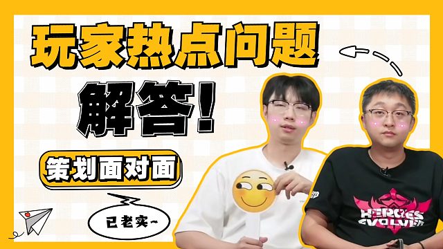 策劃面對(duì)面丨英魂之刃口袋版玩家熱點(diǎn)問題解答~