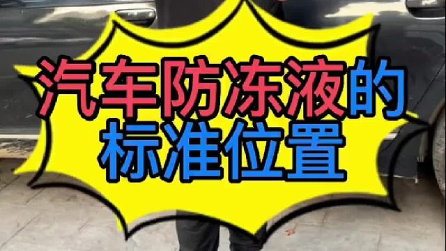 汽車(chē)防凍液加注量的標(biāo)準(zhǔn)位置？汽車(chē)膨脹水壺內(nèi)部的結(jié)構(gòu)？