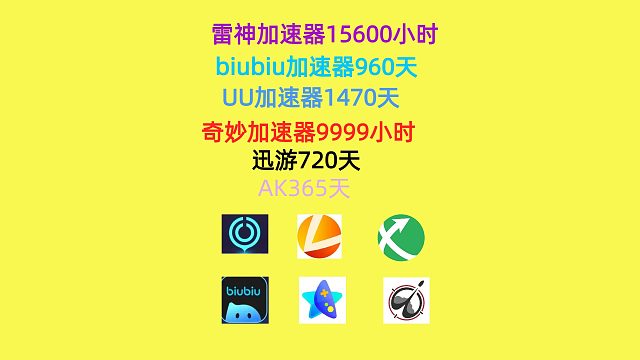 8月28日網(wǎng)易UU兌換碼，雷神/奇妙/NN兌換口令，手慢無(wú)，UU加速器，雷神加速器，奇妙加速器，NN