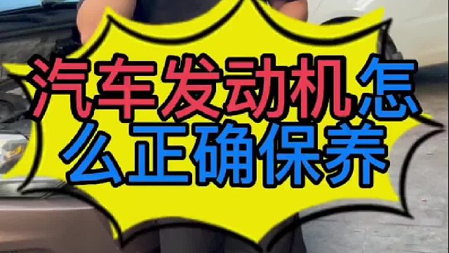 汽車發(fā)動(dòng)機(jī)怎么正確保養(yǎng)？汽車六萬公里要更換一些什么配件？