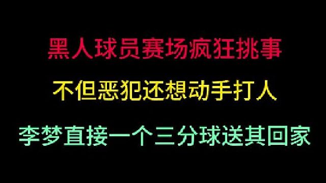 第三集 黑人球員瘋狂挑事，惡犯還想動手打人！李夢三分球直接送其回家！?