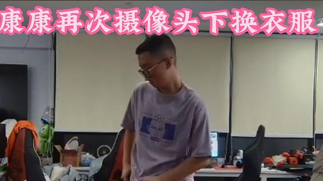 ZmjjKK再次攝像頭下?lián)Q衣服，難道是暴露K！