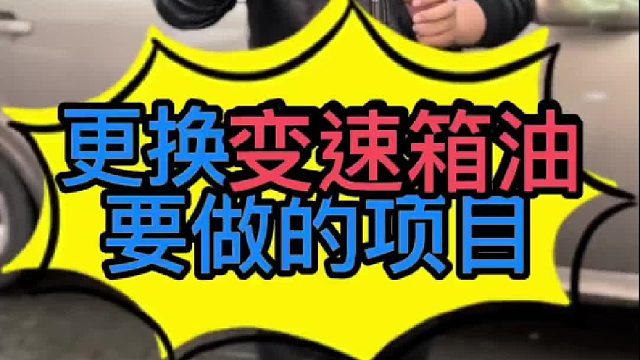 汽車(chē)更換變速箱油的時(shí)候要做些什么項(xiàng)目？
