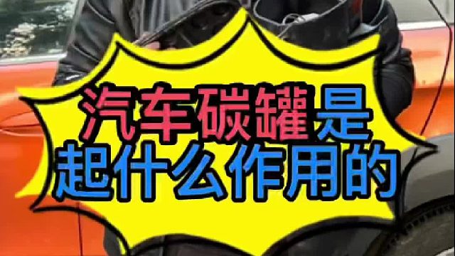 汽車碳罐的作用是什么？汽車碳罐損壞了有些什么故障現(xiàn)象？