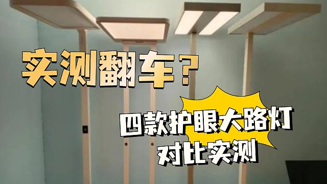 護眼大路燈這么多，到底怎么選？超詳細護眼大路燈避坑指南！包懂的！