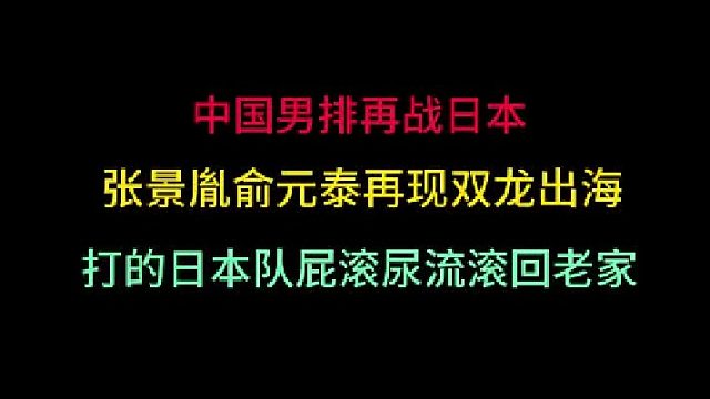 第二集中國男排再戰(zhàn)日本！張景胤俞元泰再現(xiàn)雙龍出海，打的對手屁滾尿流