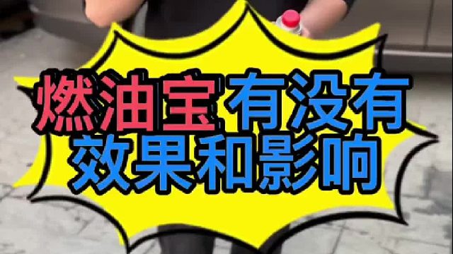 汽車加燃油寶有沒(méi)有作用？