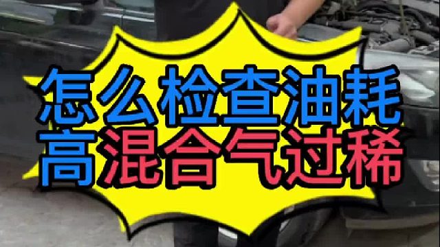 汽車發(fā)動(dòng)機(jī)燃油混合氣過稀油耗高是什么原因?qū)е碌模?/></span><div   id=