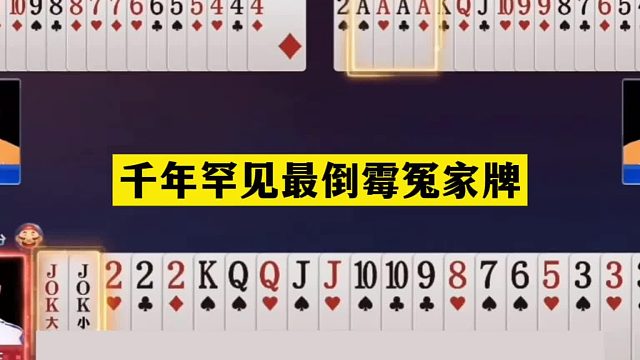 斗地主：千年罕見最倒霉冤家牌！開局空炸亮寶劍！鐵牌怒斬大貪官