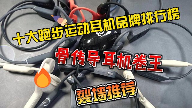 運動耳機(jī)哪個牌子好？十款熱門運動骨傳導(dǎo)耳機(jī)分享！