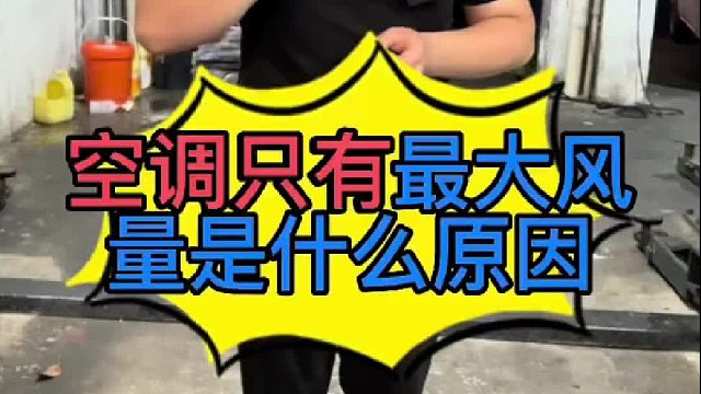汽車(chē)空調(diào)風(fēng)量只有高檔是什么原因?qū)е碌模?/></span><div   id=