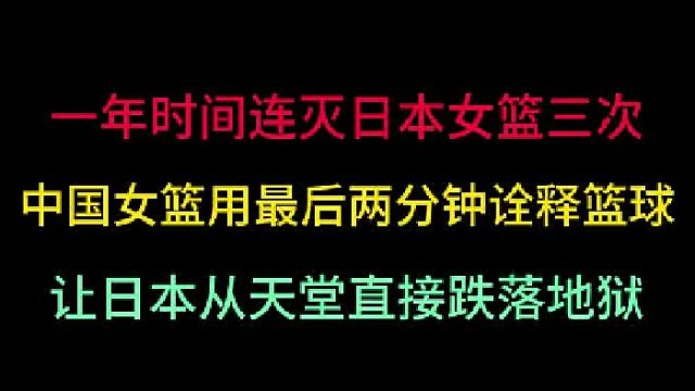 第一集 中國(guó)女籃一年滅日本三次，最后兩分鐘讓其樂(lè)極生悲，從天堂到地獄?