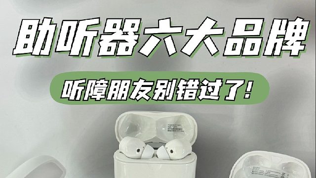 助聽器六大品牌排名，聽障朋友別錯過了！