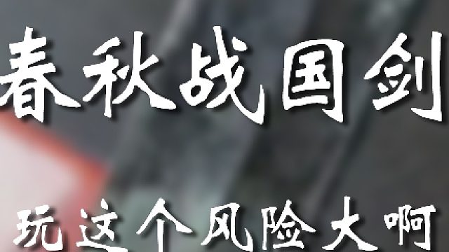 不是什么東西都能隨便玩玩