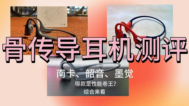 骨傳導(dǎo)耳機(jī)哪個牌子好？三款熱銷品牌骨傳導(dǎo)耳機(jī)測評！