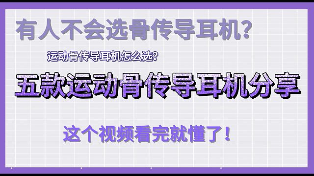 五款運動骨傳導(dǎo)耳機(jī)分享！選擇最適合自己的一款！