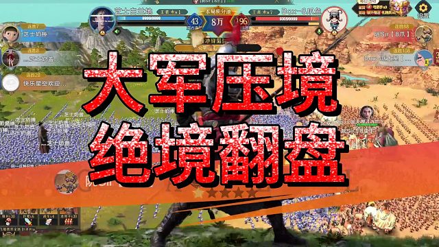 大軍壓境，絕境反盤