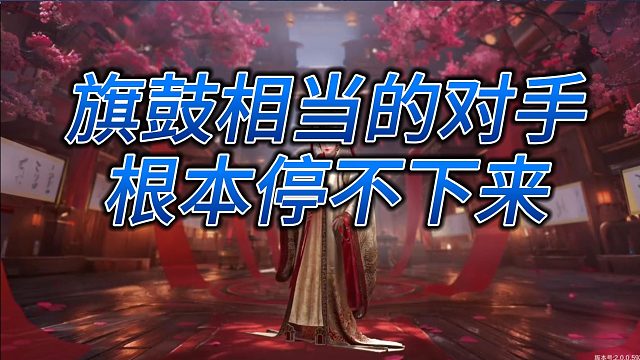 旗鼓相當?shù)膶κ?/></span><div   id=