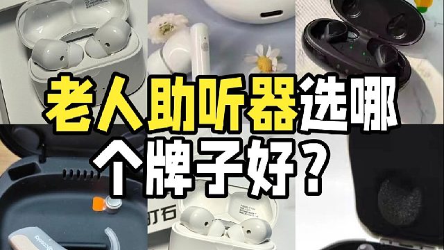 老人助聽器選哪個牌子好？助聽器排名看這篇！