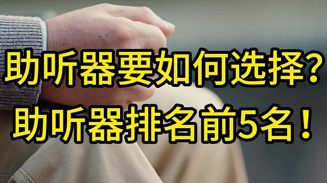 助聽器要如何選擇？助聽器排名前5名！