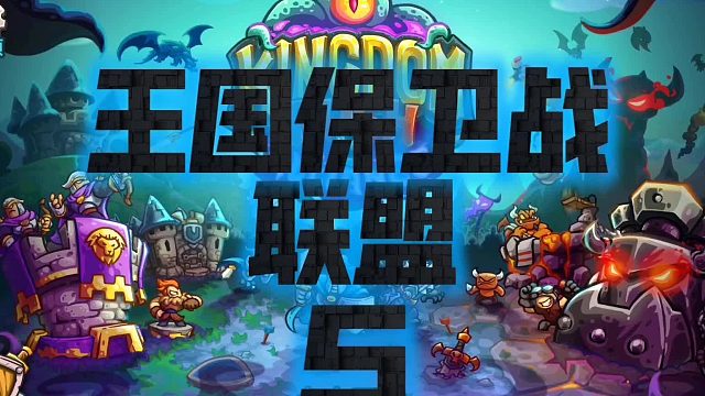 王國保衛(wèi)戰(zhàn)5聯(lián)盟，第三關(guān)（上）本來計劃不更新的，粉絲們太熱情了