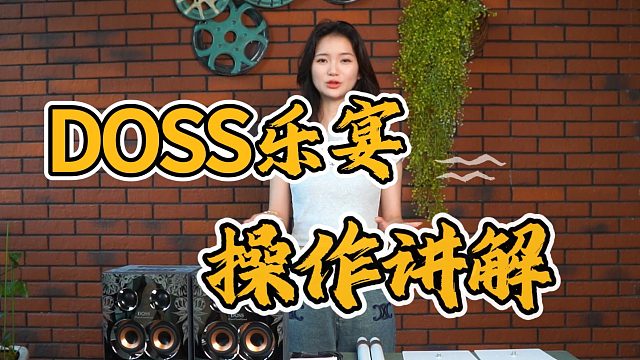 DOSS樂宴全景聲發(fā)燒音箱操作方法講解視頻