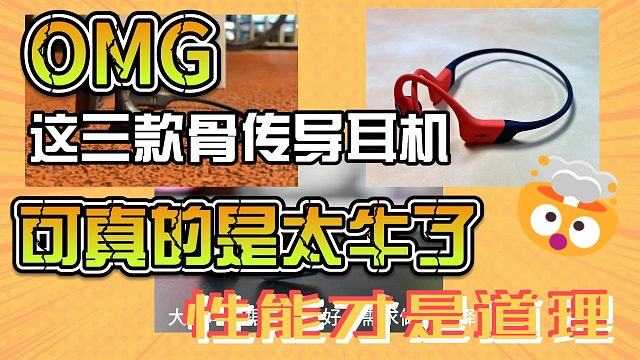 骨傳導(dǎo)耳機(jī)哪款最適合運動？排行榜top3測評來了！