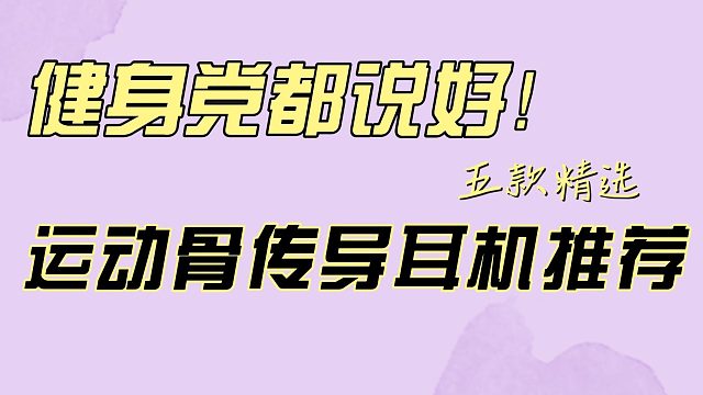 骨傳導(dǎo)耳機(jī)哪款好用？分享五款健身房出現(xiàn)最多的骨傳導(dǎo)耳機(jī)！