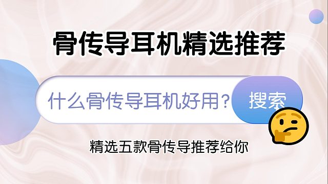 什么骨傳導(dǎo)耳機(jī)好用？骨傳導(dǎo)耳機(jī)精選五款推薦