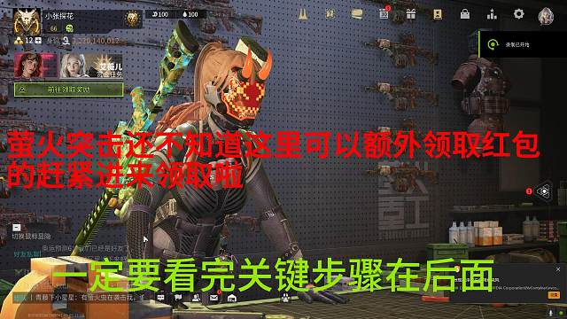 螢火突擊你不知道的額外紅包領(lǐng)取方式?。?！