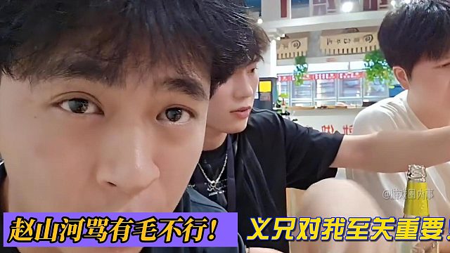 趙山河罵有毛不行！義兄對(duì)我至關(guān)重要！