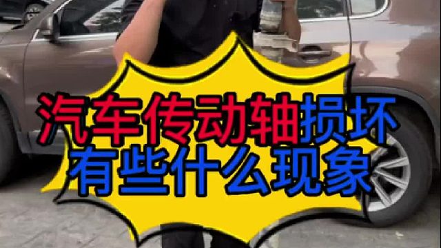 汽車傳動(dòng)軸損壞有些什么現(xiàn)象？汽車傳動(dòng)軸的作用？
