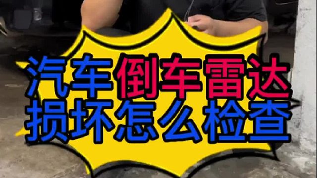 汽車(chē)倒車(chē)?yán)走_(dá)損壞怎么檢查？